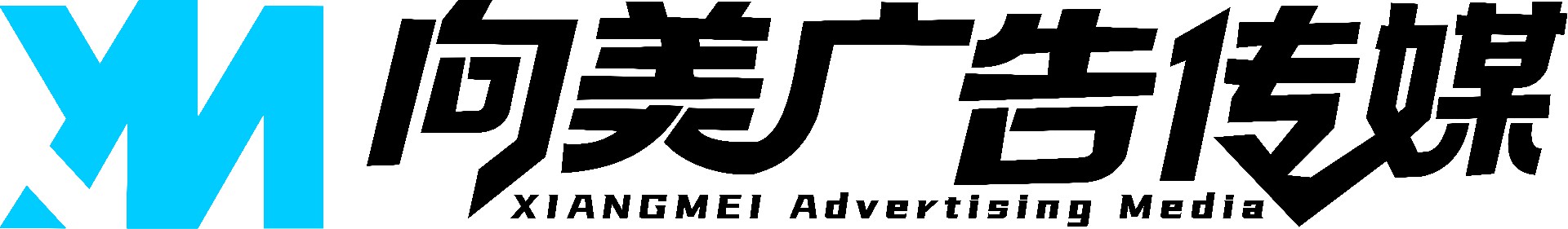 宁波向美广告传媒有限公司官网-宁波向美广告传媒有限公司官网